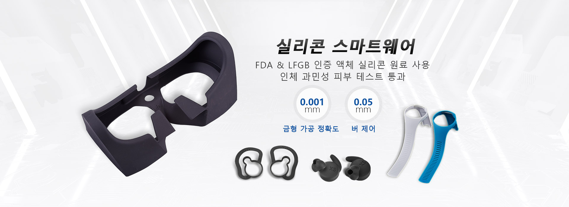 실리콘 스마트웨어