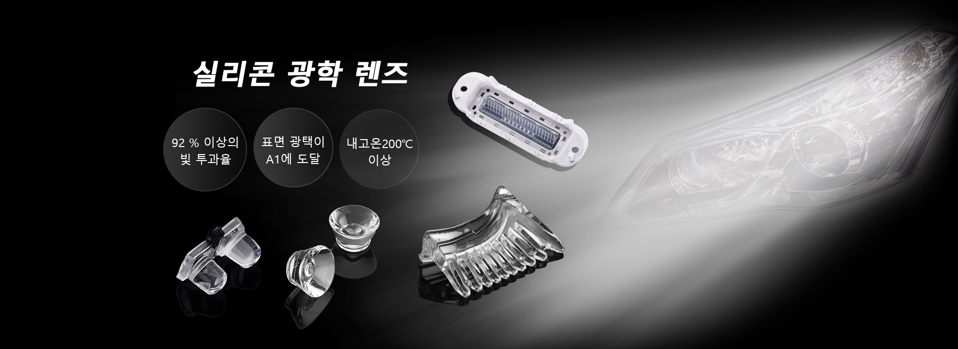 실리콘 광학 렌즈