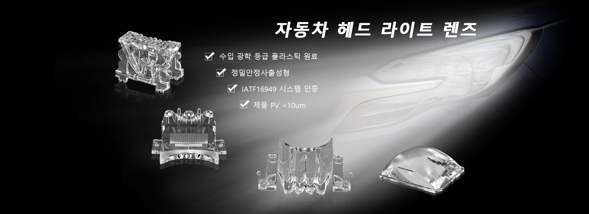 자동차헤드라이트렌즈