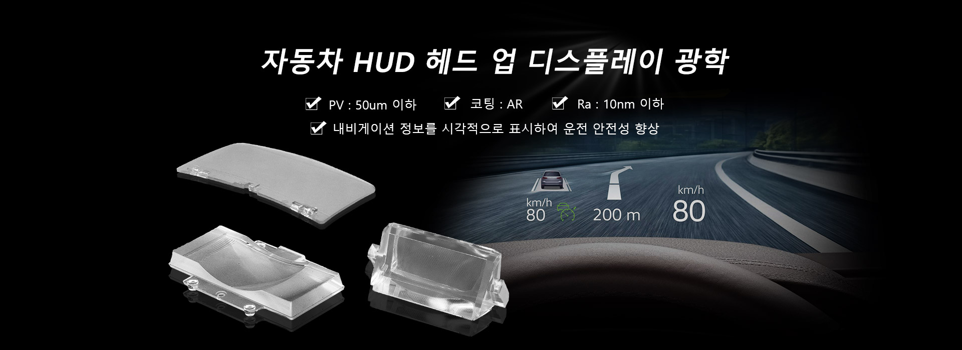 자동차 HUD 헤드 업 디스플레이 광학