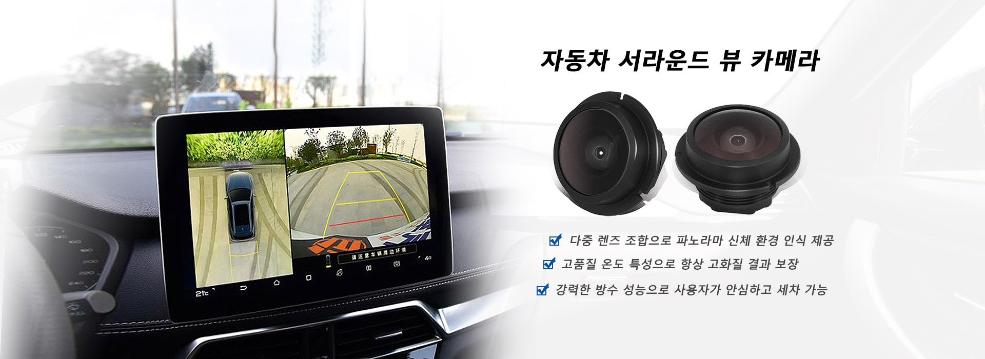 자동차 서라운드 뷰 카메라