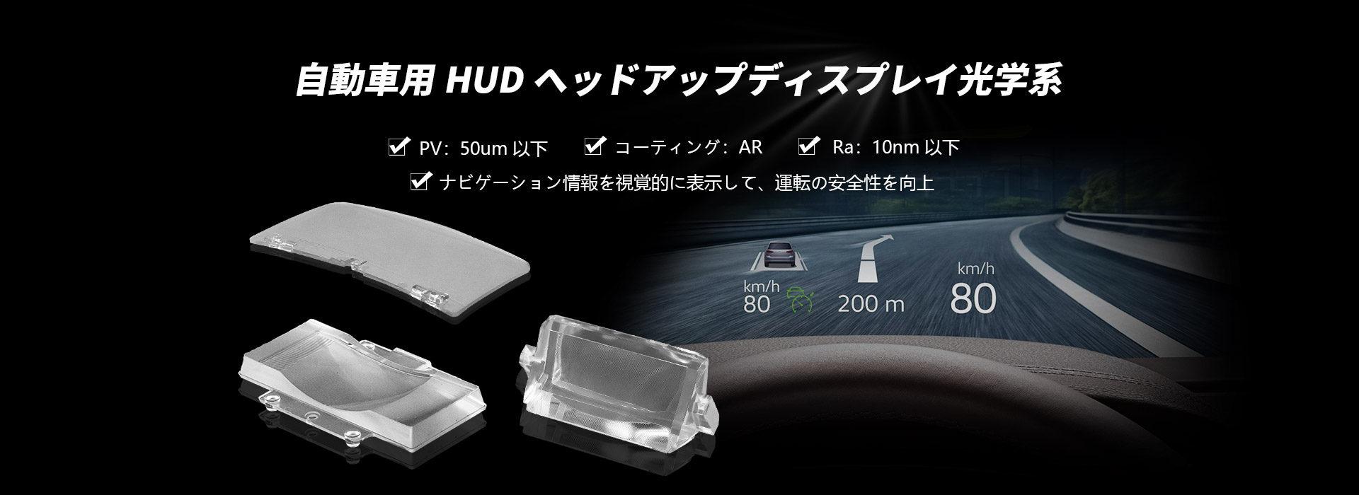 自動車用HUDヘッドアップディスプレイ光学系