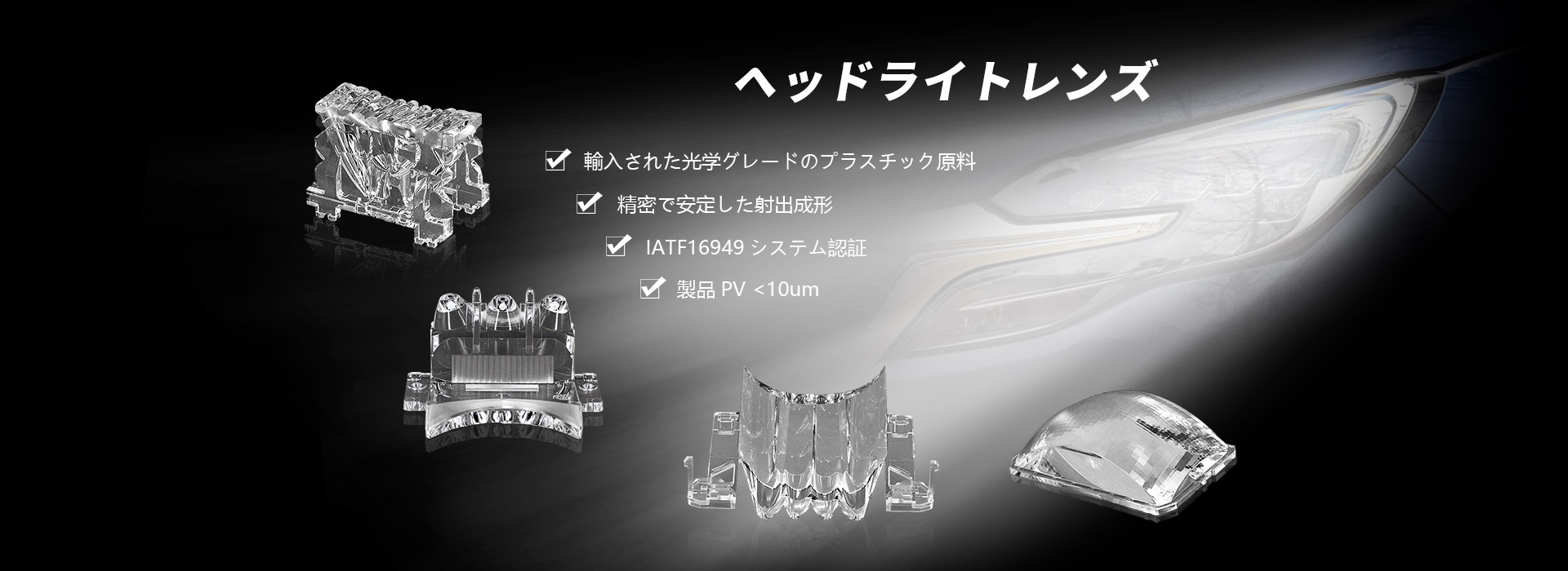 ヘッドライトレンズ