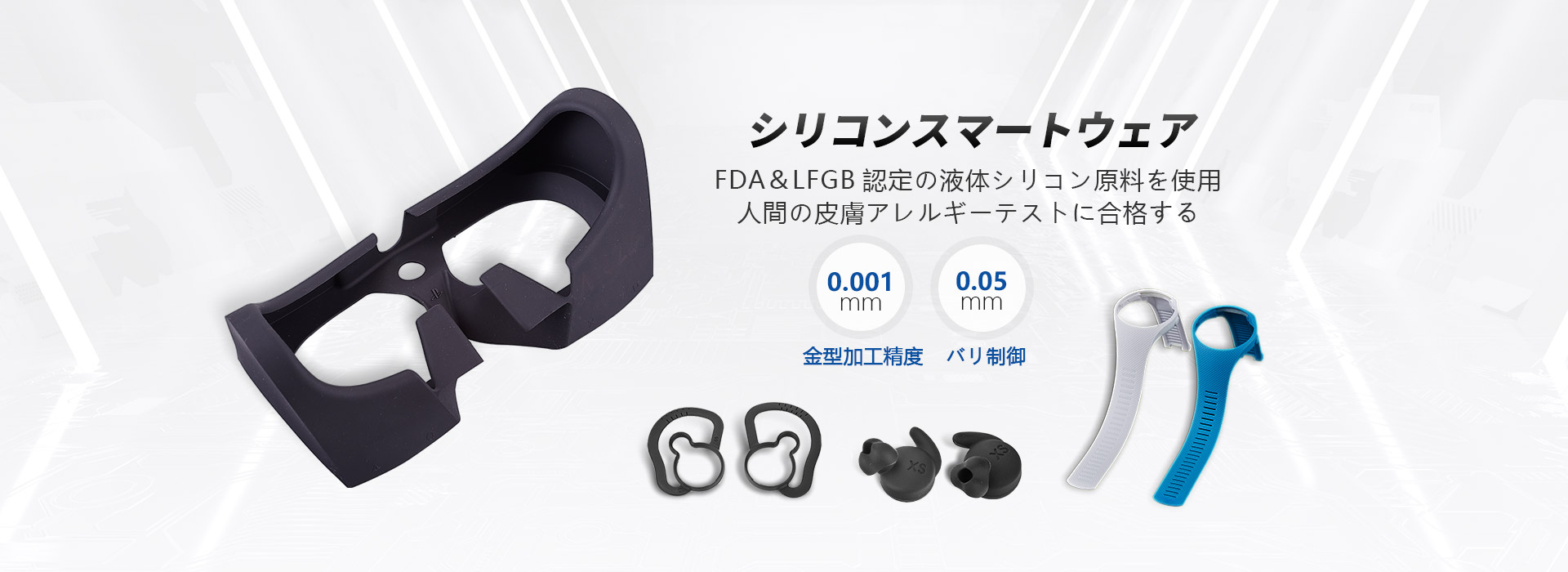 シリコンスマートウェア